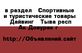  в раздел : Спортивные и туристические товары » Дайвинг . Тыва респ.,Ак-Довурак г.